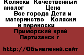 Коляски. Качественный аналог yoyo.  › Цена ­ 5 990 - Все города Дети и материнство » Коляски и переноски   . Приморский край,Партизанск г.